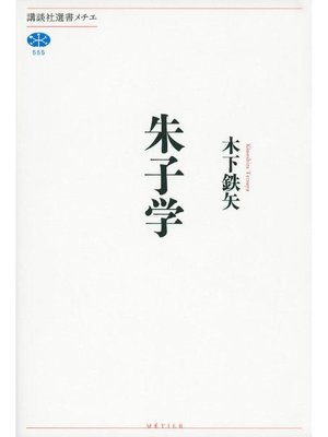 cover image of 朱子学